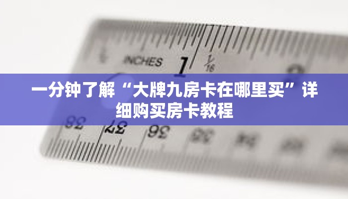 一分钟了解“大牌九房卡在哪里买”详细购买房卡教程