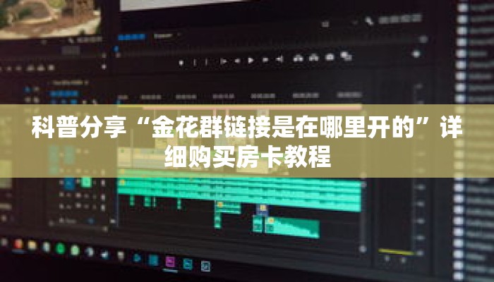 玩家秒懂“微信拼十房卡怎么来的”详细获取房卡