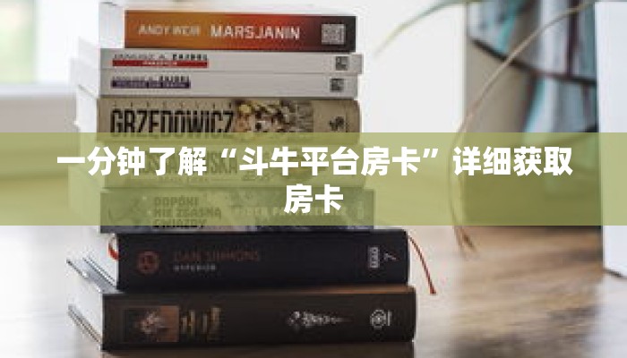 一分钟了解“斗牛平台房卡”详细获取房卡