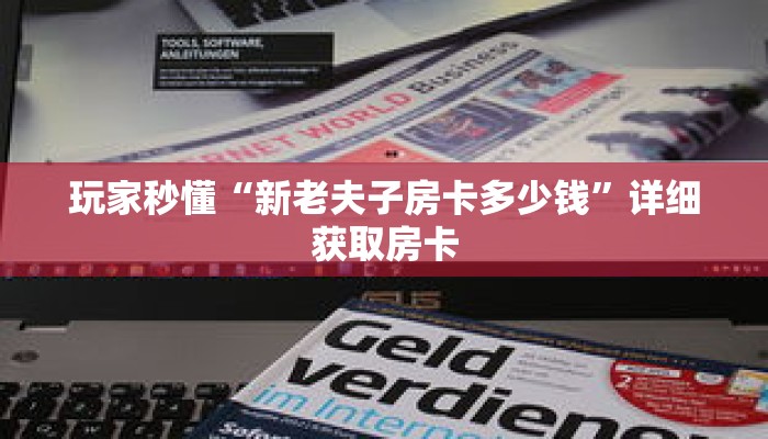 玩家秒懂“新老夫子房卡多少钱”详细获取房卡