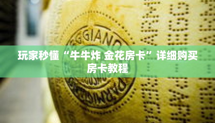 玩家秒懂“牛牛炸 金花房卡”详细购买房卡教程