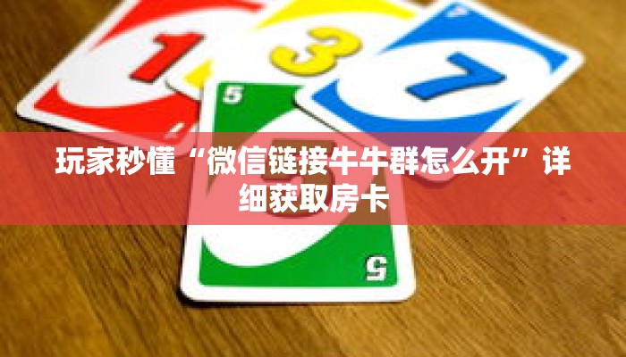 玩家秒懂“微信链接牛牛群怎么开”详细获取房卡