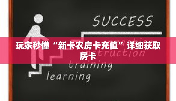 玩家秒懂“新卡农房卡充值”详细获取房卡