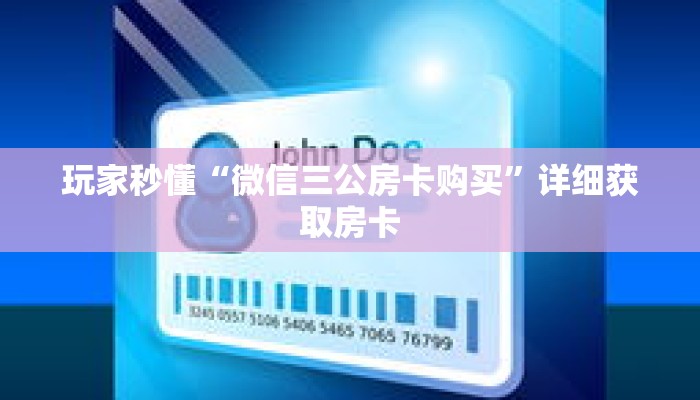 玩家秒懂“微信三公房卡购买”详细获取房卡 玩家秒懂“微信三公房卡购买”详细获取房卡