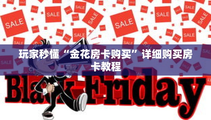 玩家秒懂“金花房卡购买”详细购买房卡教程