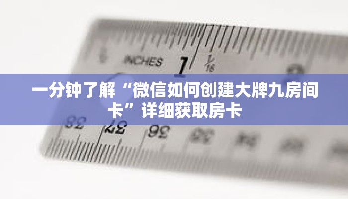 一分钟了解“微信如何创建大牌九房间卡”详细获取房卡