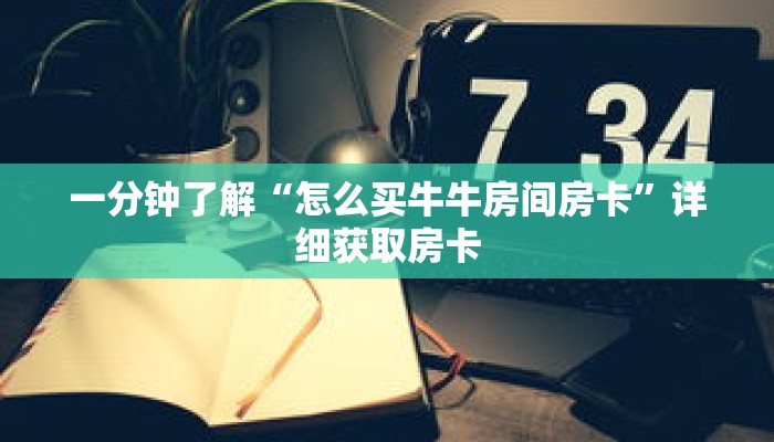 一分钟了解“怎么买牛牛房间房卡”详细获取房卡