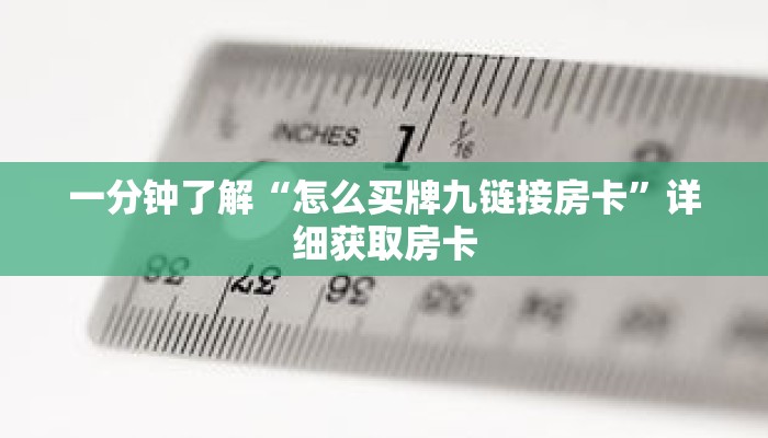 一分钟了解“怎么买牌九链接房卡”详细获取房卡