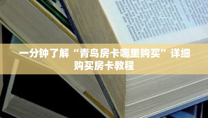 一分钟了解“青鸟房卡哪里购买”详细购买房卡教程 一分钟了解“青鸟房卡哪里购买”详细购买房卡教程