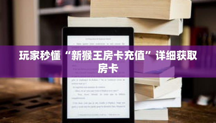 玩家秒懂“新猴王房卡充值”详细获取房卡