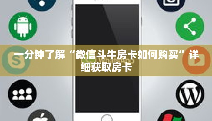 一分钟了解“微信斗牛房卡如何购买”详细获取房卡