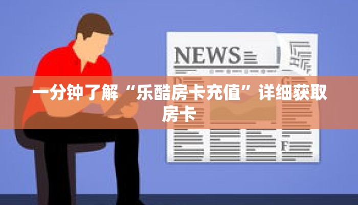 一分钟了解“乐酷房卡充值”详细获取房卡 一分钟了解“乐酷房卡充值”详细获取房卡