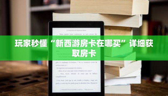 玩家秒懂“新西游房卡在哪买”详细获取房卡