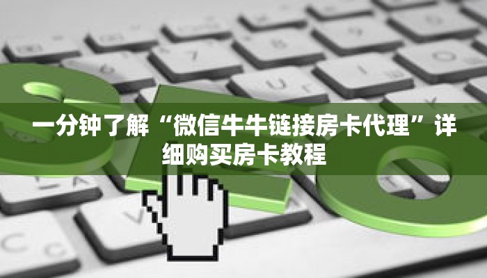 一分钟了解“微信牛牛链接房卡代理”详细购买房卡教程
