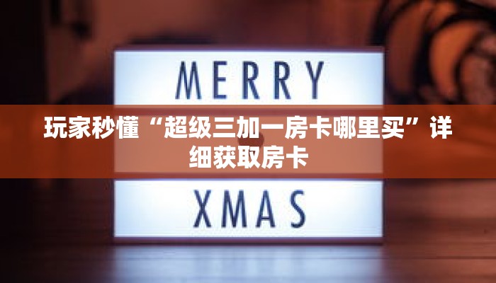 玩家秒懂“超级三加一房卡哪里买”详细获取房卡