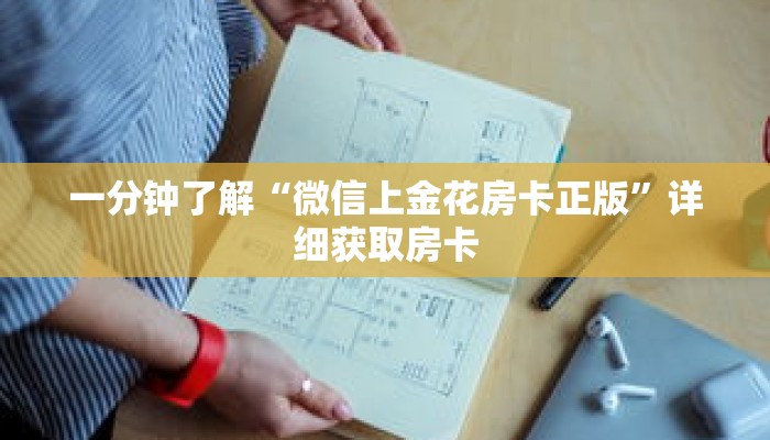 一分钟了解“微信上金花房卡正版”详细获取房卡 一分钟了解“微信上金花房卡正版”详细获取房卡