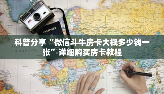 科普分享“微信斗牛房卡大概多少钱一张”详细购买房卡教程