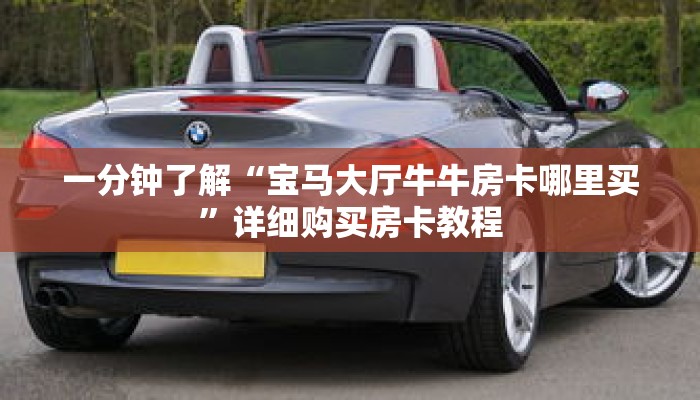 一分钟了解“宝马大厅牛牛房卡哪里买”详细购买房卡教程