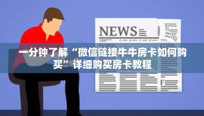 一分钟了解“微信链接牛牛房卡如何购买”详细购买房卡教程