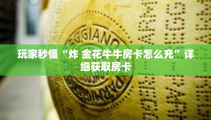 玩家秒懂“炸 金花牛牛房卡怎么充”详细获取房卡