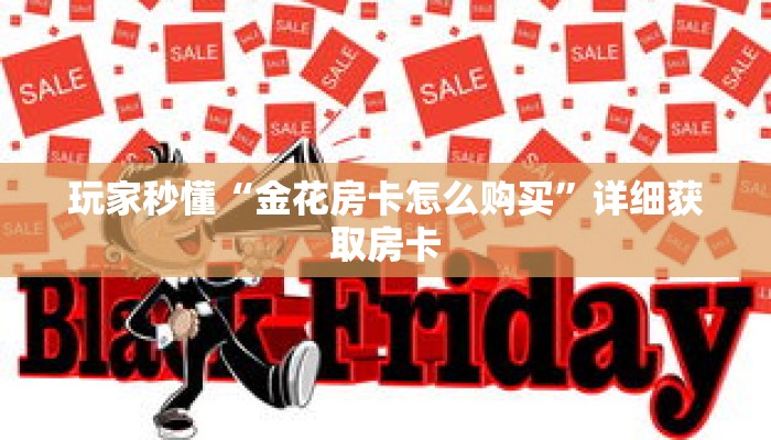 玩家秒懂“金花房卡怎么购买”详细获取房卡