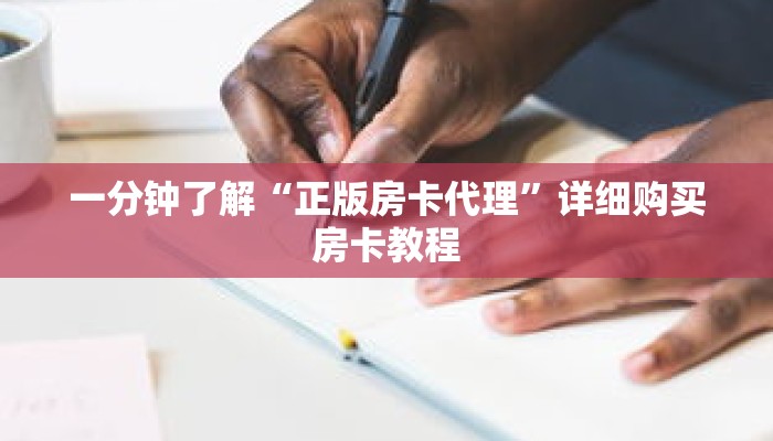 一分钟了解“正版房卡代理”详细购买房卡教程
