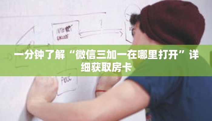 一分钟了解“微信三加一在哪里打开”详细获取房卡