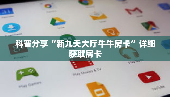 科普分享“新九天大厅牛牛房卡”详细获取房卡