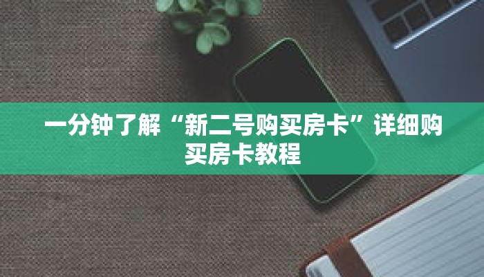 一分钟了解“新二号购买房卡”详细购买房卡教程