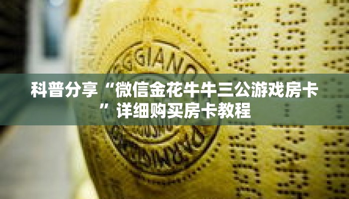 科普分享“微信金花牛牛三公游戏房卡”详细购买房卡教程