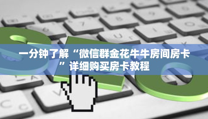 一分钟了解“微信群金花牛牛房间房卡”详细购买房卡教程