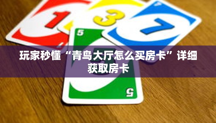 玩家秒懂“青鸟大厅怎么买房卡”详细获取房卡