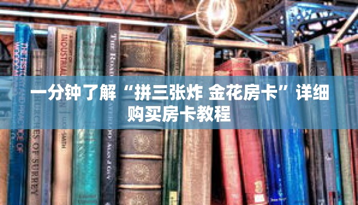 一分钟了解“拼三张炸 金花房卡”详细购买房卡教程