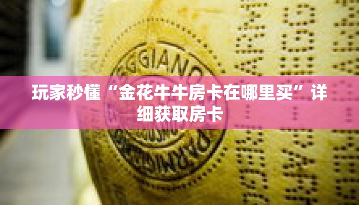 玩家秒懂“金花牛牛房卡在哪里买”详细获取房卡