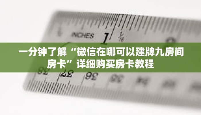 一分钟了解“微信在哪可以建牌九房间房卡”详细购买房卡教程