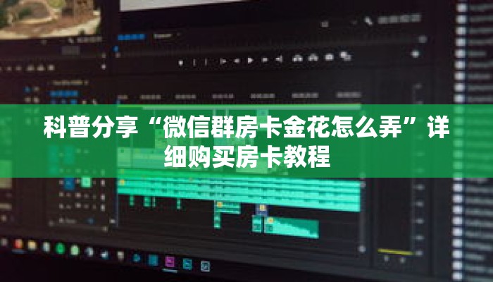 科普分享“微信群房卡金花怎么弄”详细购买房卡教程