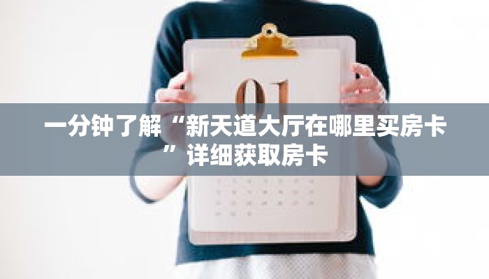 一分钟了解“新天道大厅在哪里买房卡”详细获取房卡