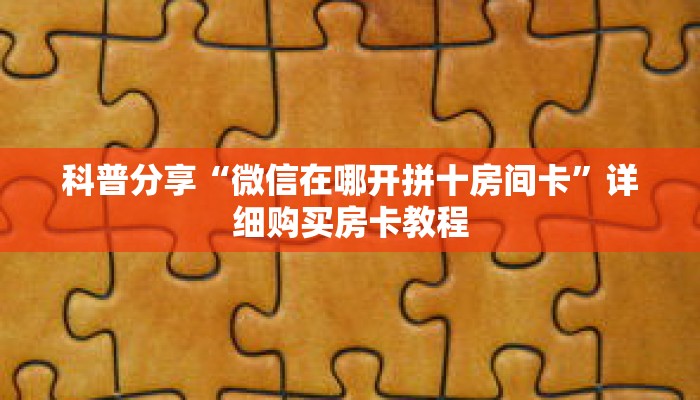 科普分享“微信在哪开拼十房间卡”详细购买房卡教程