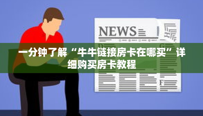 一分钟了解“牛牛链接房卡在哪买”详细购买房卡教程