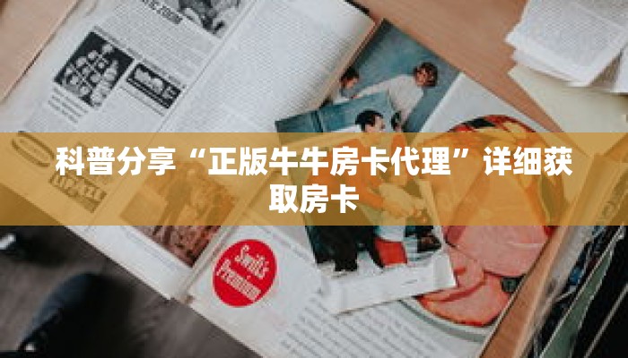 科普分享“正版牛牛房卡代理”详细获取房卡