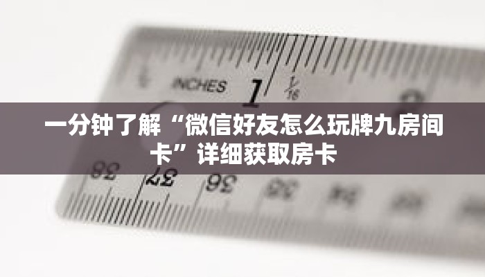 一分钟了解“微信好友怎么玩牌九房间卡”详细获取房卡