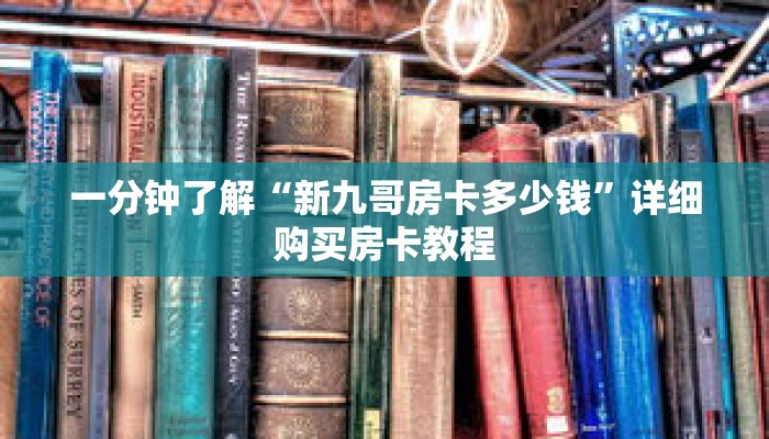 一分钟了解“新九哥房卡多少钱”详细购买房卡教程