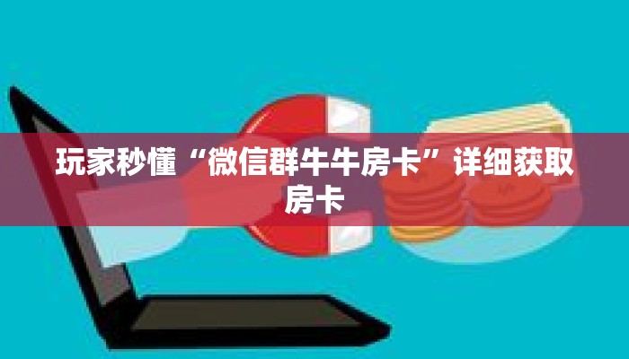 玩家秒懂“微信群牛牛房卡”详细获取房卡 玩家秒懂“微信群牛牛房卡”详细获取房卡