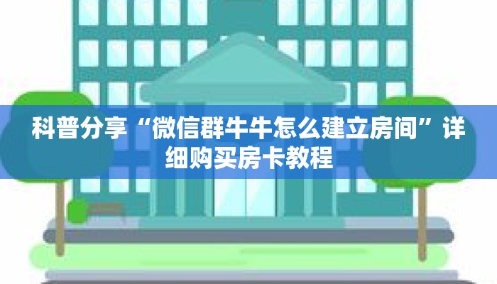 科普分享“微信群牛牛怎么建立房间”详细购买房卡教程 科普分享“微信群牛牛怎么建立房间”详细购买房卡教程