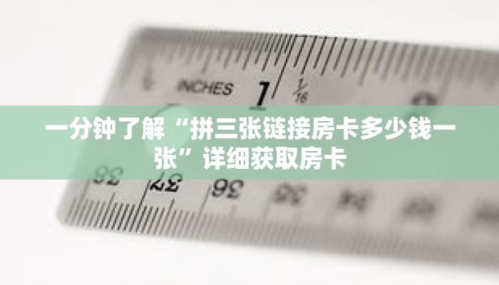 一分钟了解“拼三张链接房卡多少钱一张”详细获取房卡
