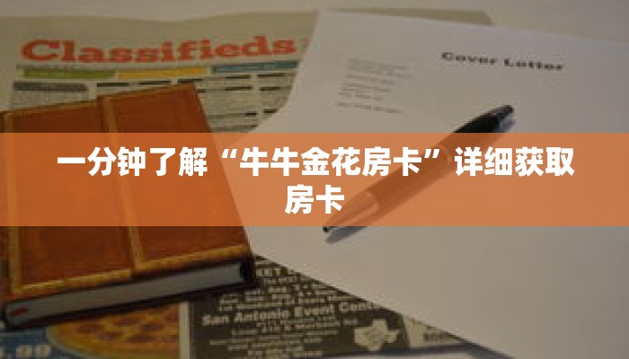 一分钟了解“牛牛金花房卡”详细获取房卡 一分钟了解“牛牛金花房卡”详细获取房卡