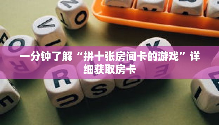 一分钟了解“拼十张房间卡的游戏”详细获取房卡