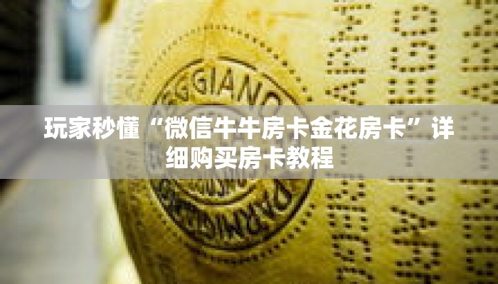 玩家秒懂“微信牛牛房卡金花房卡”详细购买房卡教程