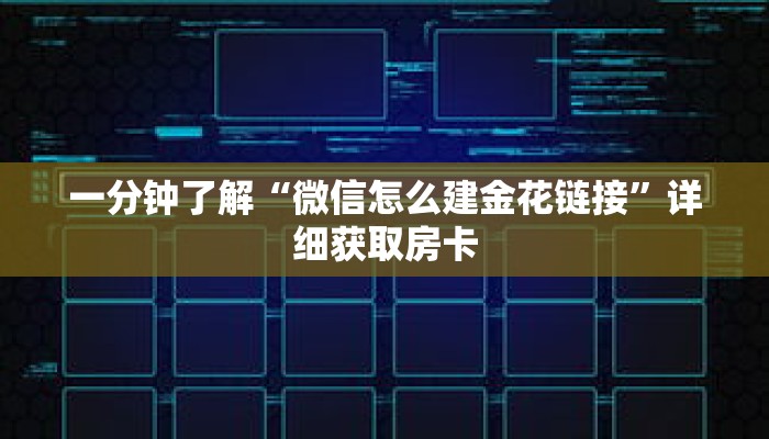 一分钟了解“微信怎么建金花链接”详细获取房卡 一分钟了解“微信怎么建金花链接”详细获取房卡