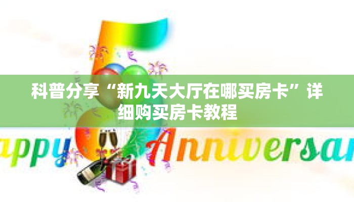 科普分享“新九天大厅在哪买房卡”详细购买房卡教程 科普分享“新九天大厅在哪买房卡”详细购买房卡教程